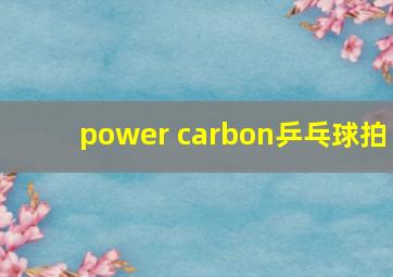 power carbon乒乓球拍